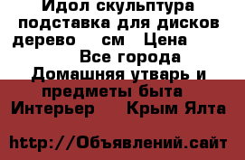 Идол скульптура подставка для дисков дерево 90 см › Цена ­ 3 000 - Все города Домашняя утварь и предметы быта » Интерьер   . Крым,Ялта